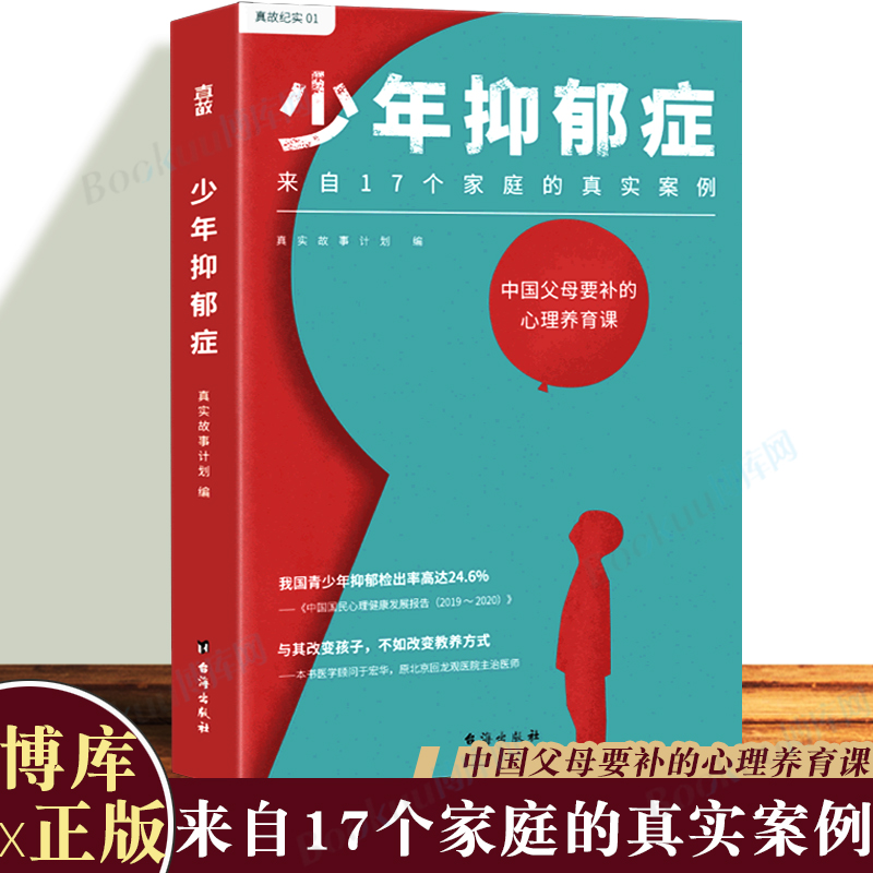 少年抑郁症 每5个孩子就有1个可能抑郁 北京回龙观医院原主治医师分析17个家庭的真实案例 送给中母的心理养育课 博库图书正版书籍