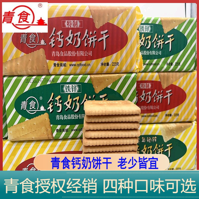 山东青食钙奶饼干青岛特产特制铁锌四种口味老式特色怀旧零食品
