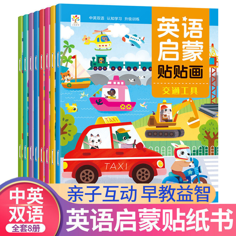 英语启蒙贴贴画儿童益智玩具3岁6宝宝家庭日常用语情景英文贴纸书