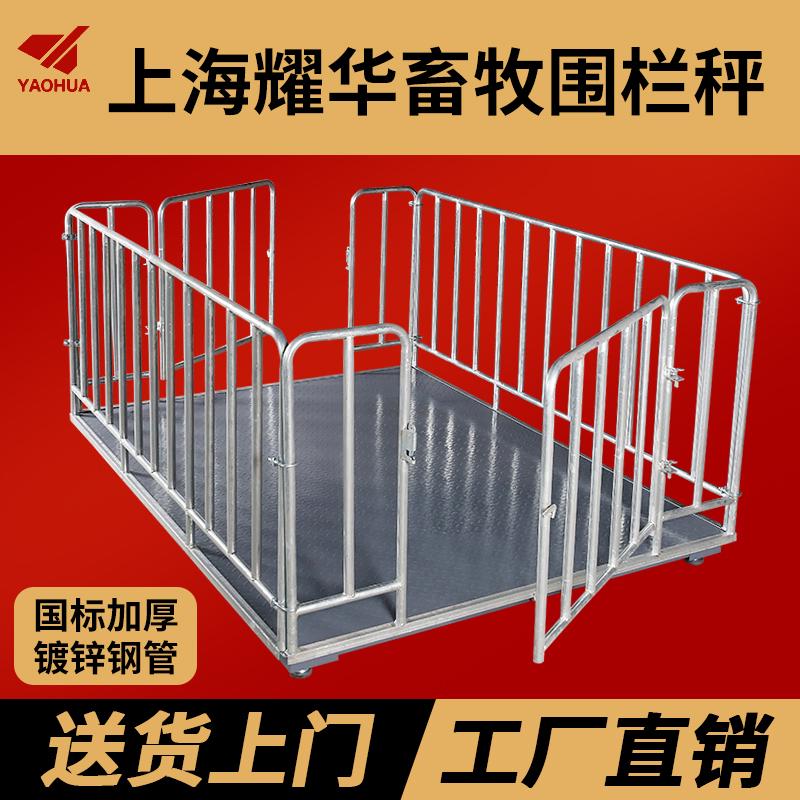 上海耀华地磅秤小型1吨3吨5吨称猪牛专用电子秤带围栏畜牧养殖场