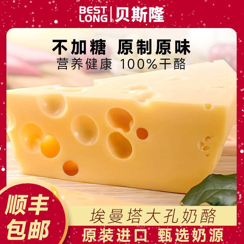 贝斯隆 荷兰原装进口原制大孔奶酪 儿童高钙干酪乳酪900g芝士
