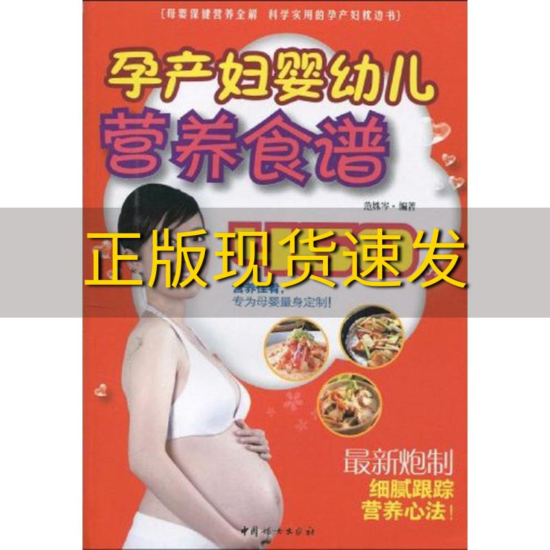 【正版书包邮】孕产妇婴幼儿营养食谱范姝岑中国妇女出版社