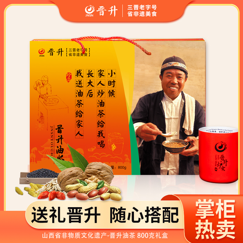 【感恩礼盒装】晋升油茶 山西特产油茶面 营养冲饮 两包800g