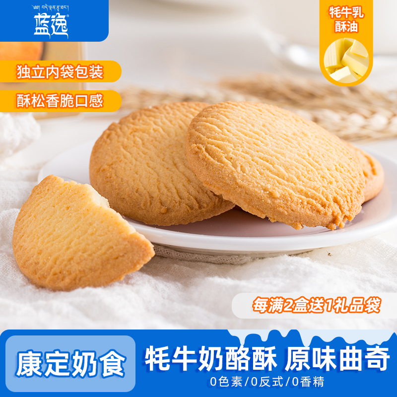 蓝逸牦牛奶酪酥曲奇饼干135g藏式奶香特产休闲零食网红早餐下午茶