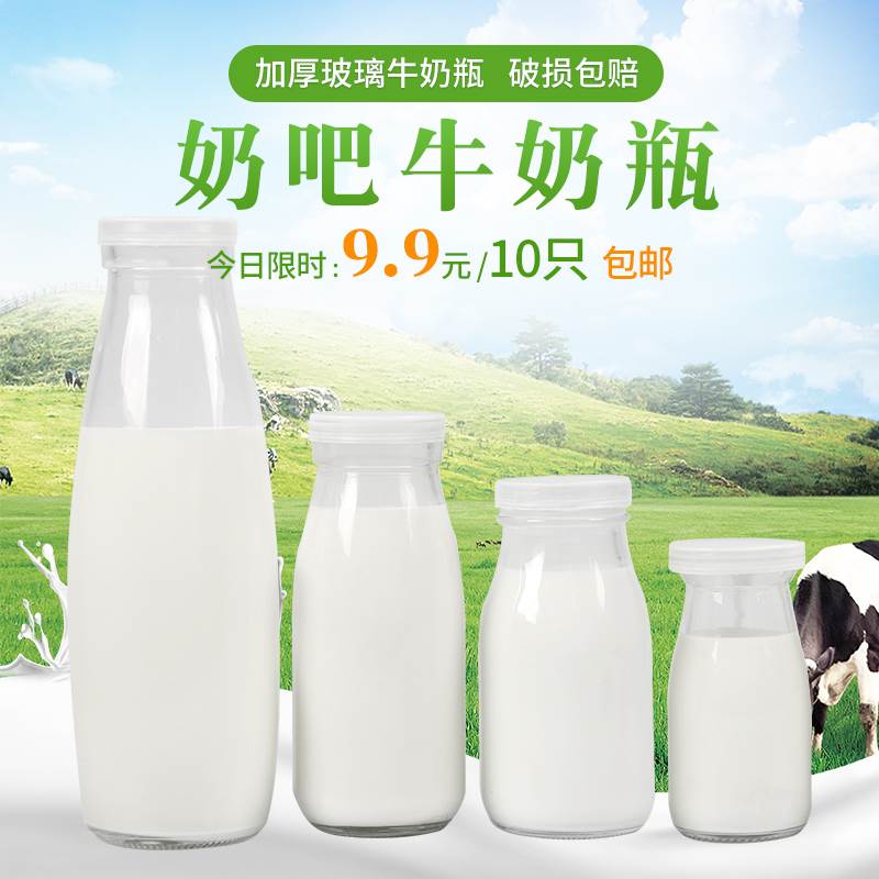 新疆包邮鲜奶瓶玻璃奶吧专用牛奶瓶 酸奶瓶 200ml250ml500ml 羊奶