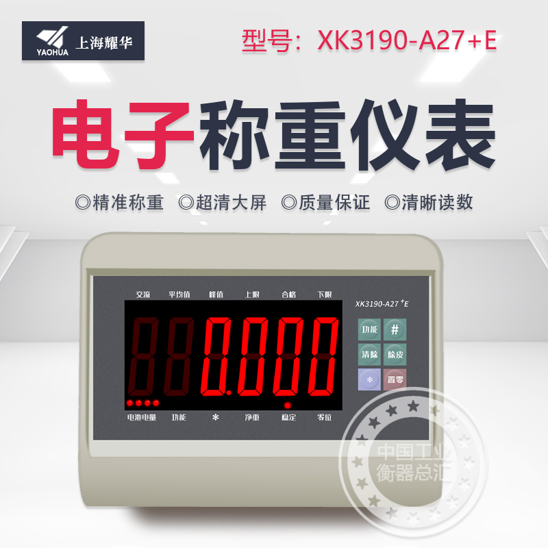 上海耀华原装XK3190-A27E显示器仪表带232接口电子秤接蓝牙显示器