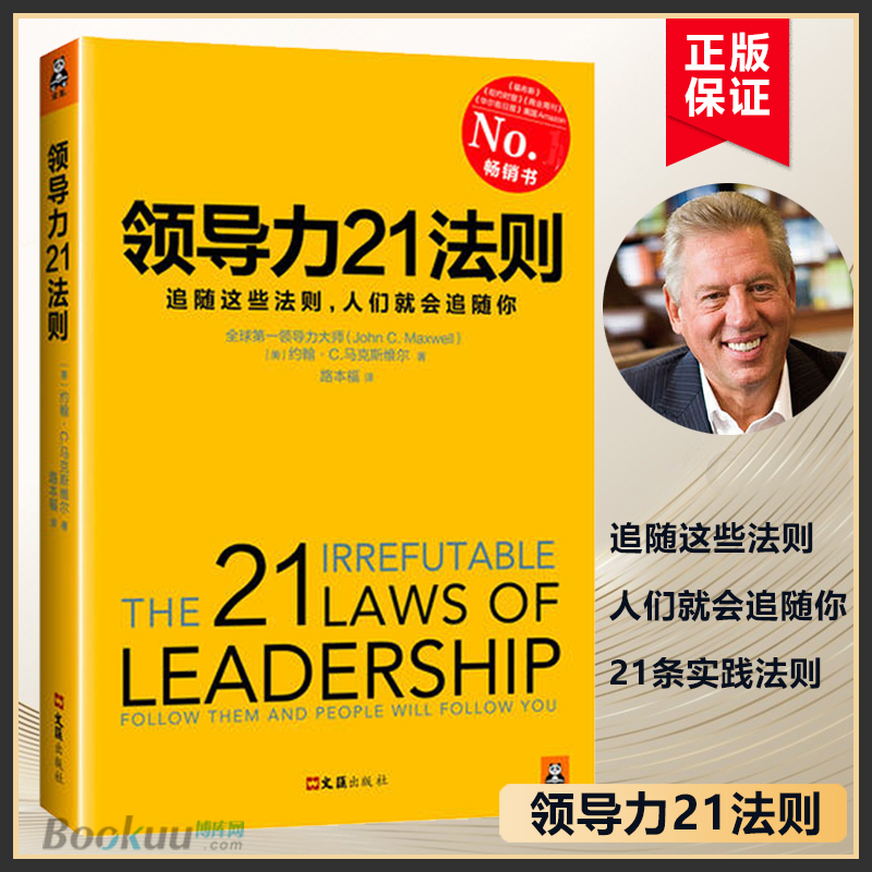 正版 领导力21法则 :追随这些法则人们就会追随你 约翰C麦克斯维尔博士40余年力作 企业管理 市场营销书籍畅销书排行榜 博库网