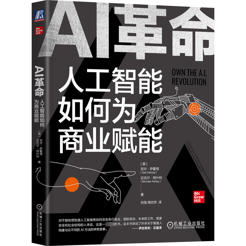 AI革命 人工智能如何为商业赋能 (美)尼尔·萨霍塔,(美)迈克尔·阿什利 著 刘强,程欣然 译 人工智能 专业科技 机械工业出版社