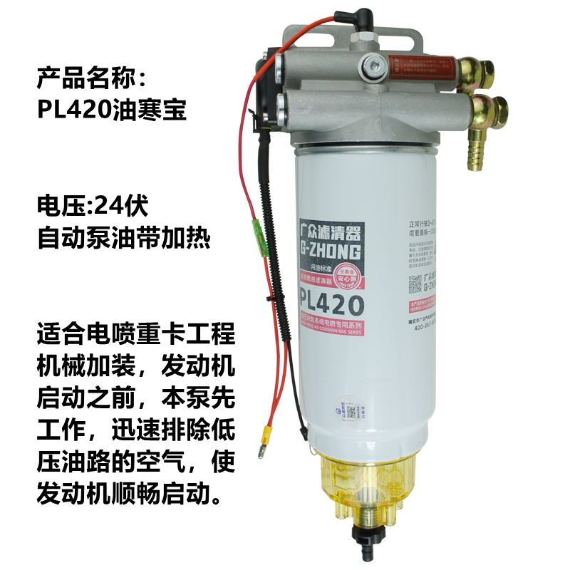 PL420电动泵油带加热柴油水分离器滤芯油寒宝24伏电子泵重卡加装