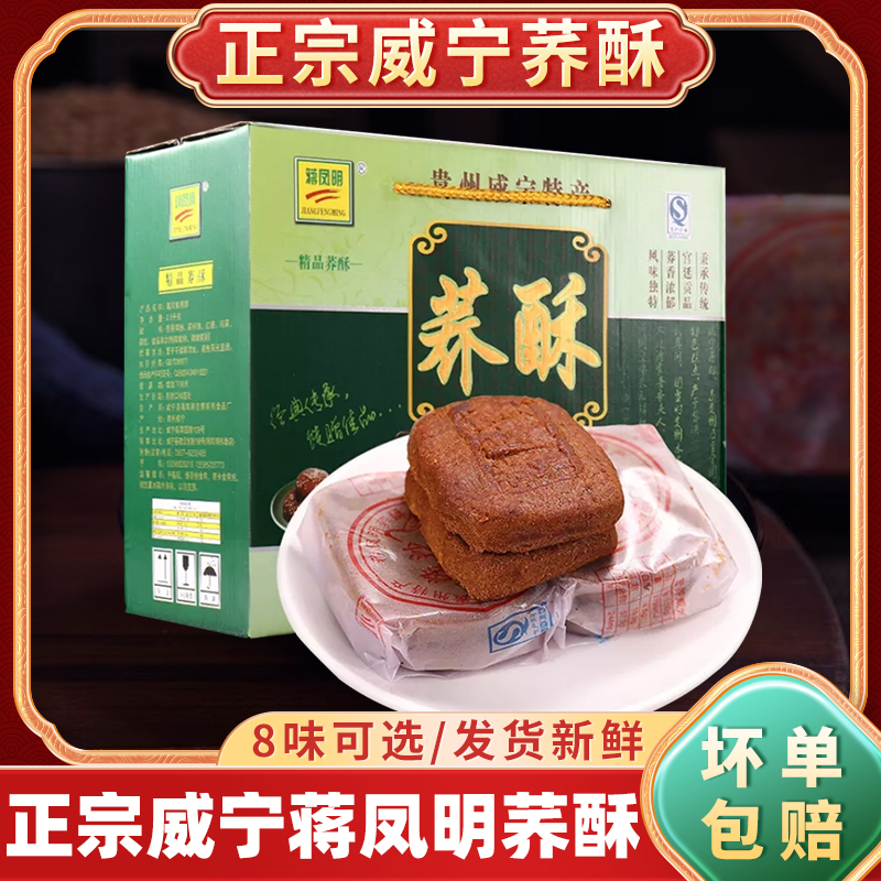 贵州特产威宁荞酥蒋凤明家荞酥手工传统糕点毕节荞麦荞饼小吃零食