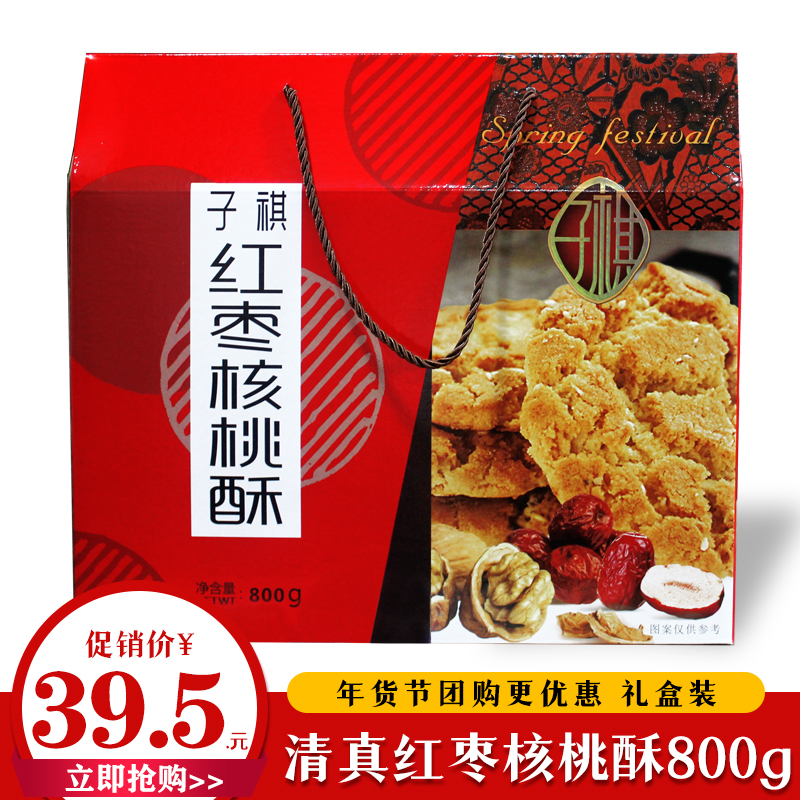 陕西特产子祺原味红枣核桃酥800g礼盒传统糕点零食早餐小吃点心