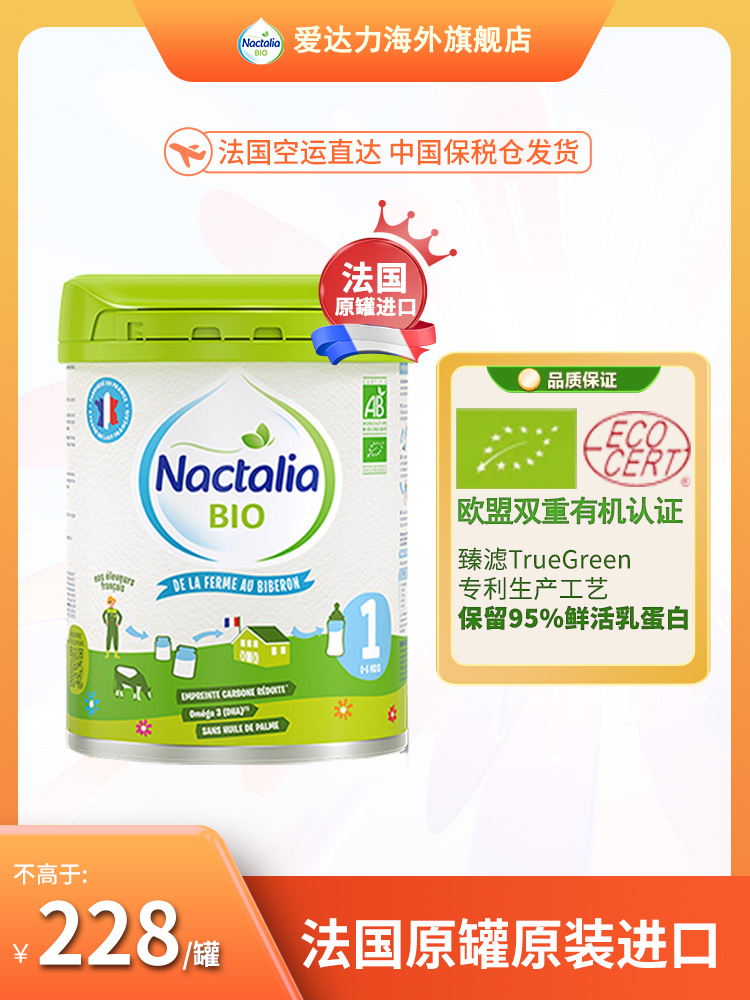 法国Nactalia/爱达力有机婴儿奶粉1段进口0-6月奶粉800g系列乳糖