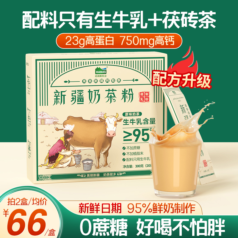哈纳斯乳业新疆特产奶茶粉无植脂末无蔗糖独立包装冲饮高钙高蛋白