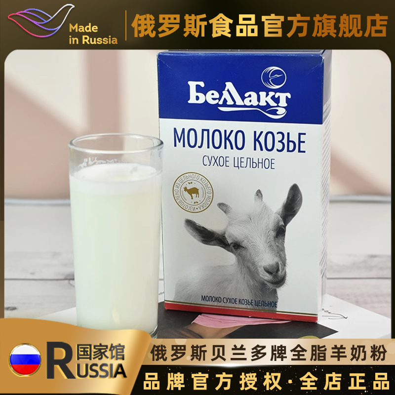 俄罗斯国家馆进口羊奶粉全脂羊奶粉冲饮奶粉早餐牛奶中老年奶粉