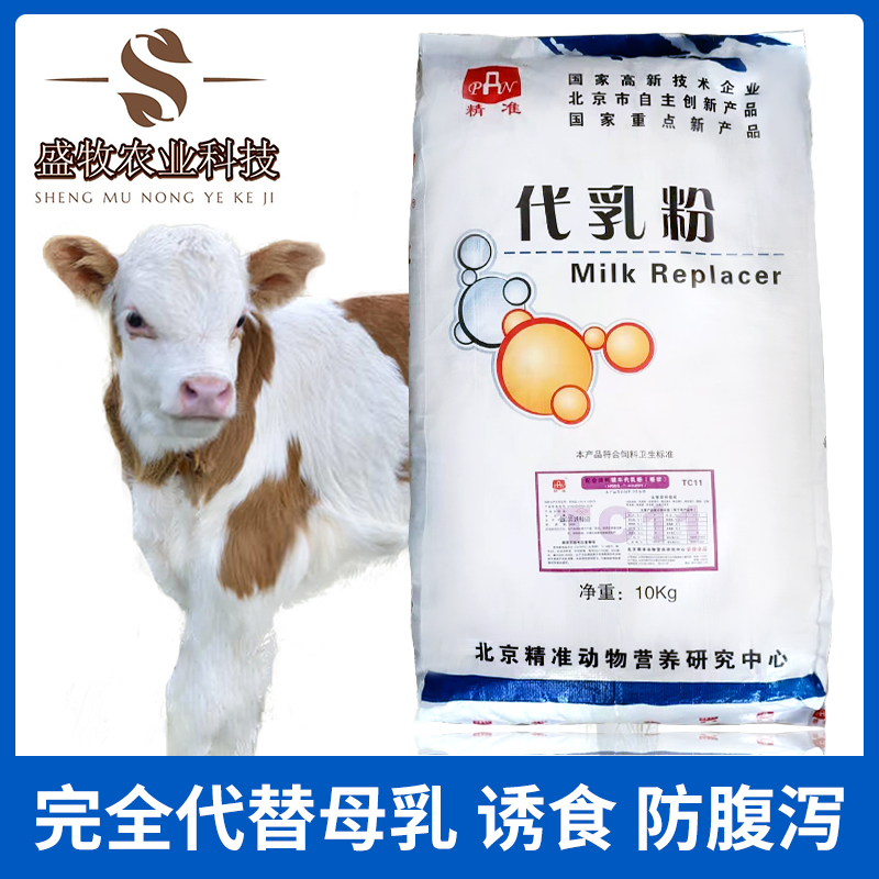 兽用牛奶粉 犊牛代乳粉 精准牛羊奶粉 反刍动物饲料高蛋白维生素