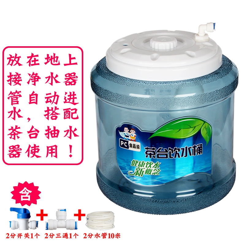 水水桶PC茶几茶具饮水桶抽水小饮水机管M连通纯净水矿泉储饮。