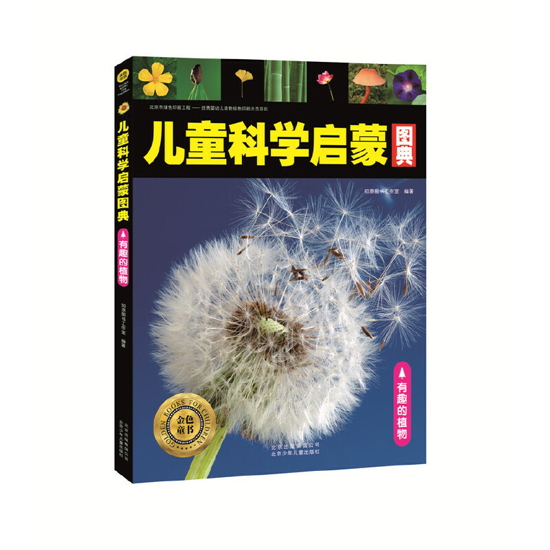 【正版包邮】 儿童科学启蒙图典(有趣的植物) 知源图书工作室 北京少儿