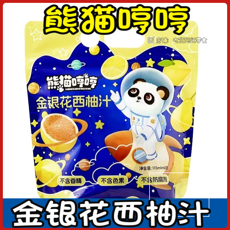 熊猫哼哼浓缩果蔬汁金银花西柚汁115ml袋儿童营养鲜果汁饮料品包