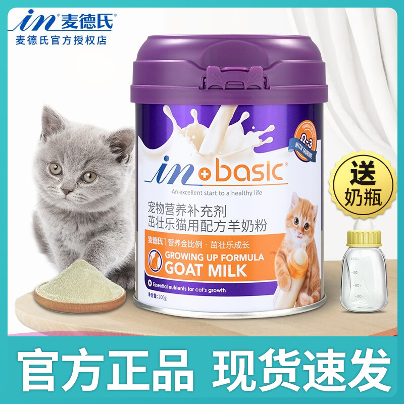麦德氏猫咪专用羊奶粉200g幼猫奶粉成猫羊奶粉新生猫咪羊奶粉