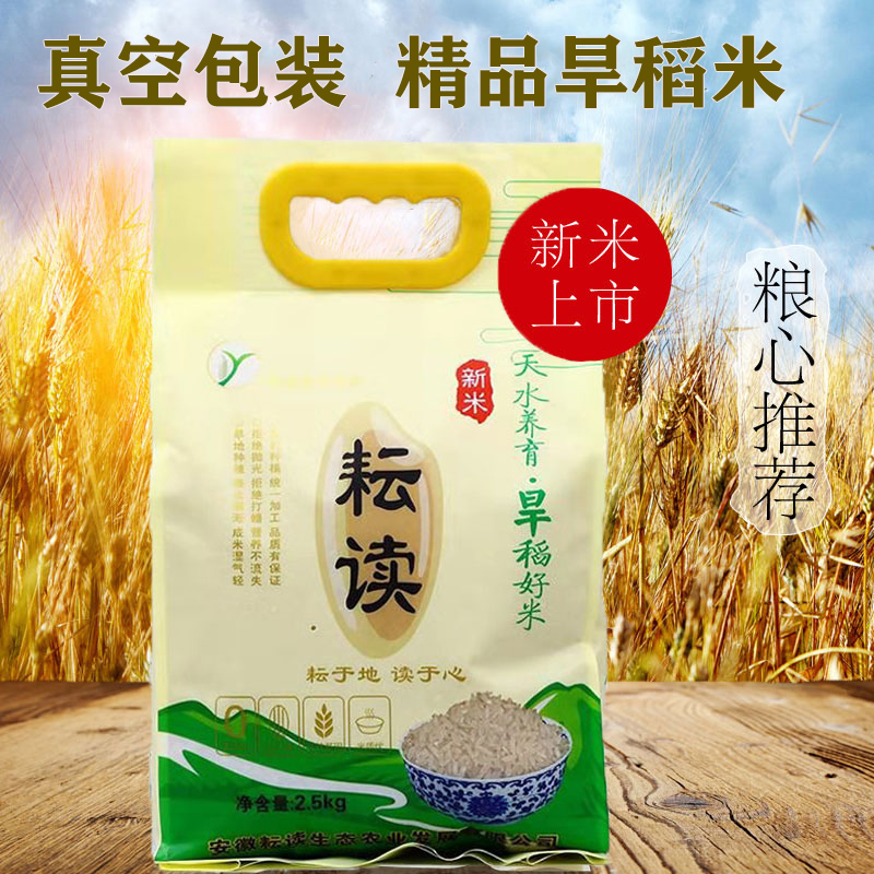5斤旱稻米真空装2023新米优质旱稻米安徽淮北耘读精品米香米2.5kg