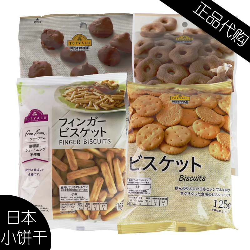 日本TOPVALU手指饼干 儿童零食圆巧克力饼办公室小吃饼荞麦曲奇饼