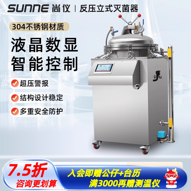 上海尚仪反压立式灭菌器实验室液晶数显全自动压力蒸汽消毒锅