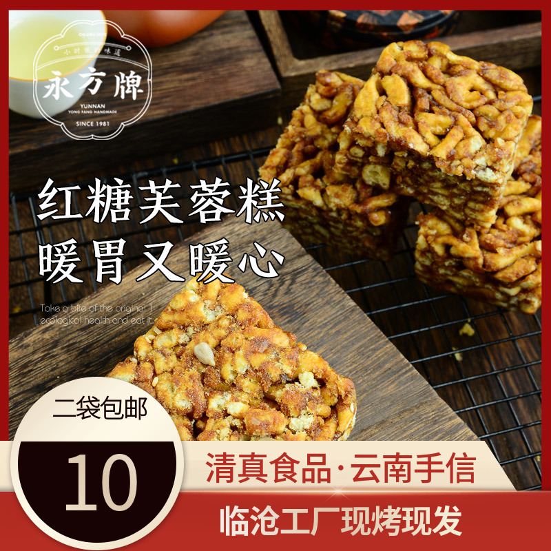 永方红糖芙蓉糕150g/云南临沧特产传统糕点红糖小吃零食/清真食品