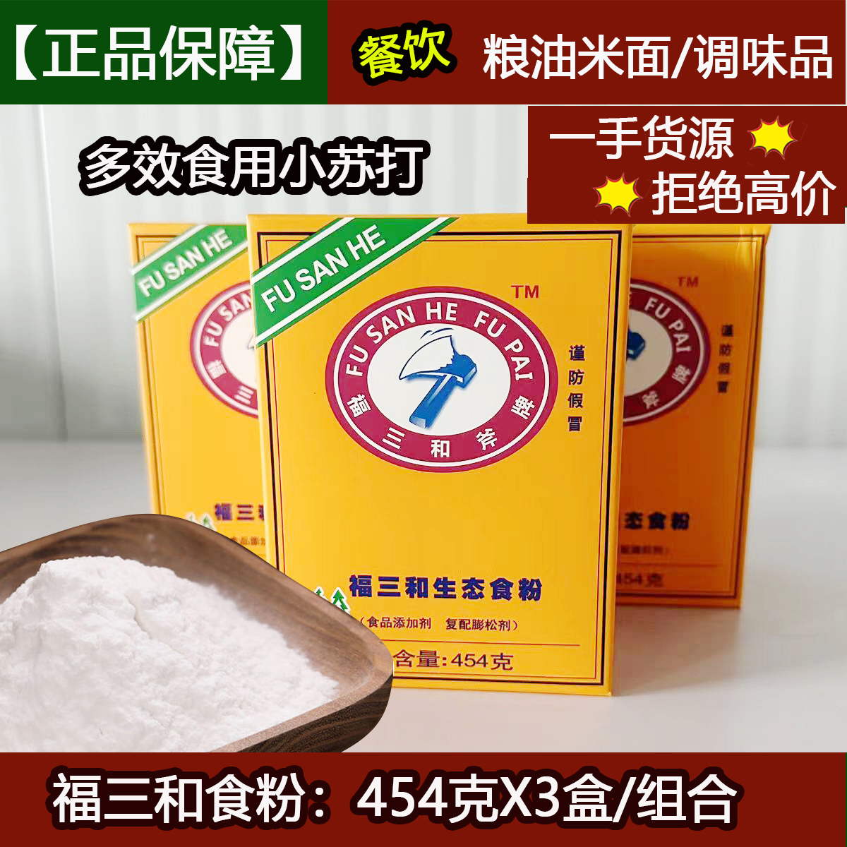 福三和生态食粉454gX3盒复配膨松剂食用小苏打嫩肉腌制家庭清洁