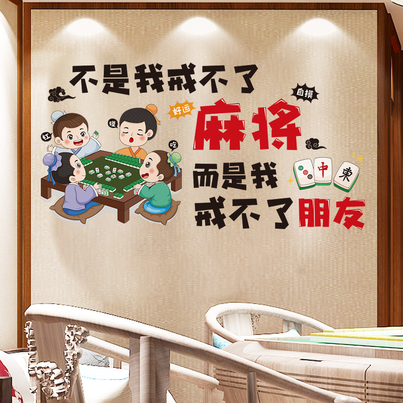 麻将馆棋牌室网红贴纸包厢房间主题标语墙面装饰品创意搞笑墙贴画