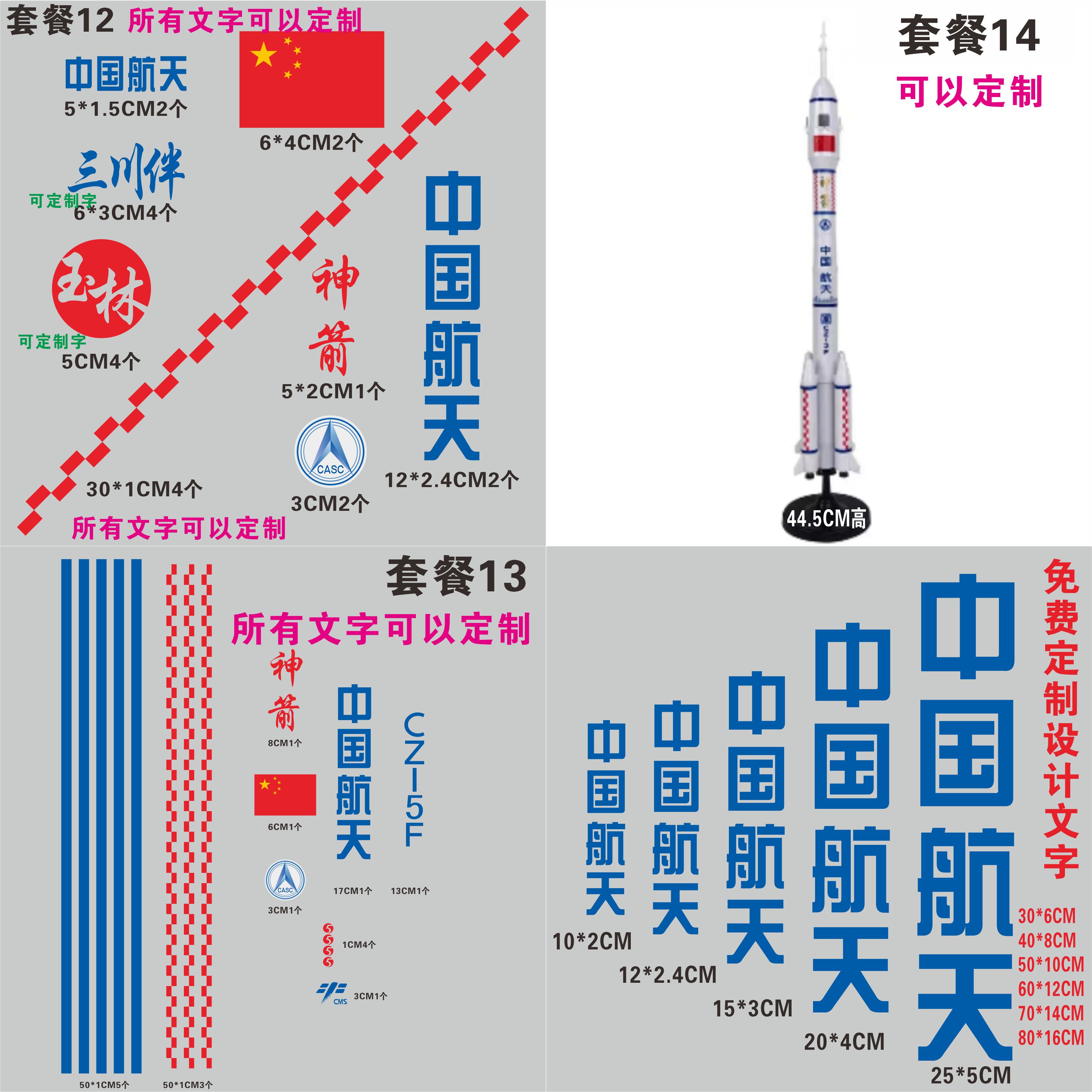 防水反光贴纸拉花航空神州C46中国航天长征火箭文字贴套装定制