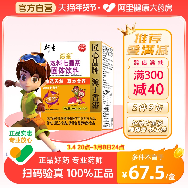 【阿里健康自营】香港衍生七星茶儿童山楂鸡内金药食同源20袋/盒