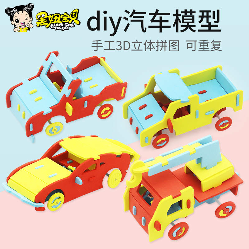幼儿园手工diy儿童手工制作材料包3D立体拼图汽车飞机小家具模型