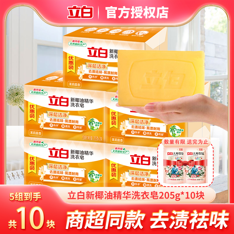 立白洗衣皂新椰油精华皂家用实惠装透明皂家庭装肥皂大块205g正品