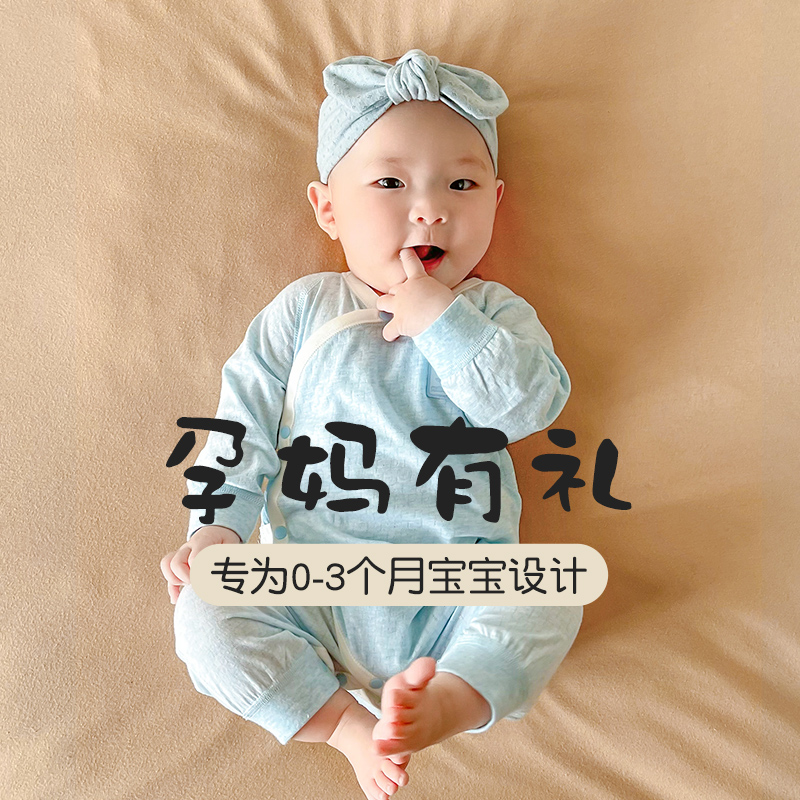 【孕妈有礼】妙贝亲新生婴儿儿衣服纯棉四季婴幼儿哈衣每天限30名