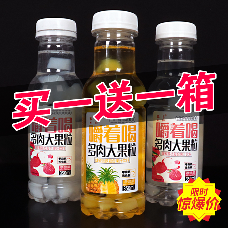【买一送一】大果粒果肉果汁饮料350ml*12瓶蜂蜜荔枝饮品临期清仓
