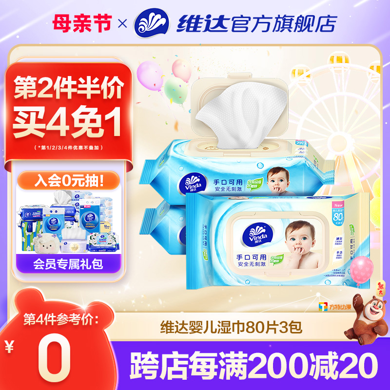 维达婴儿湿巾手口可用宝宝专用柔湿巾洁肤儿童带盖清洁湿纸巾抽取