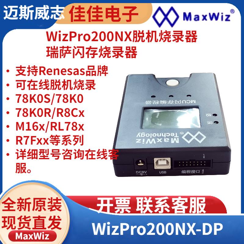 WizPro200NX NEC 瑞萨脱机编程器/烧写/烧录器 支持R8C/M16C 芯片