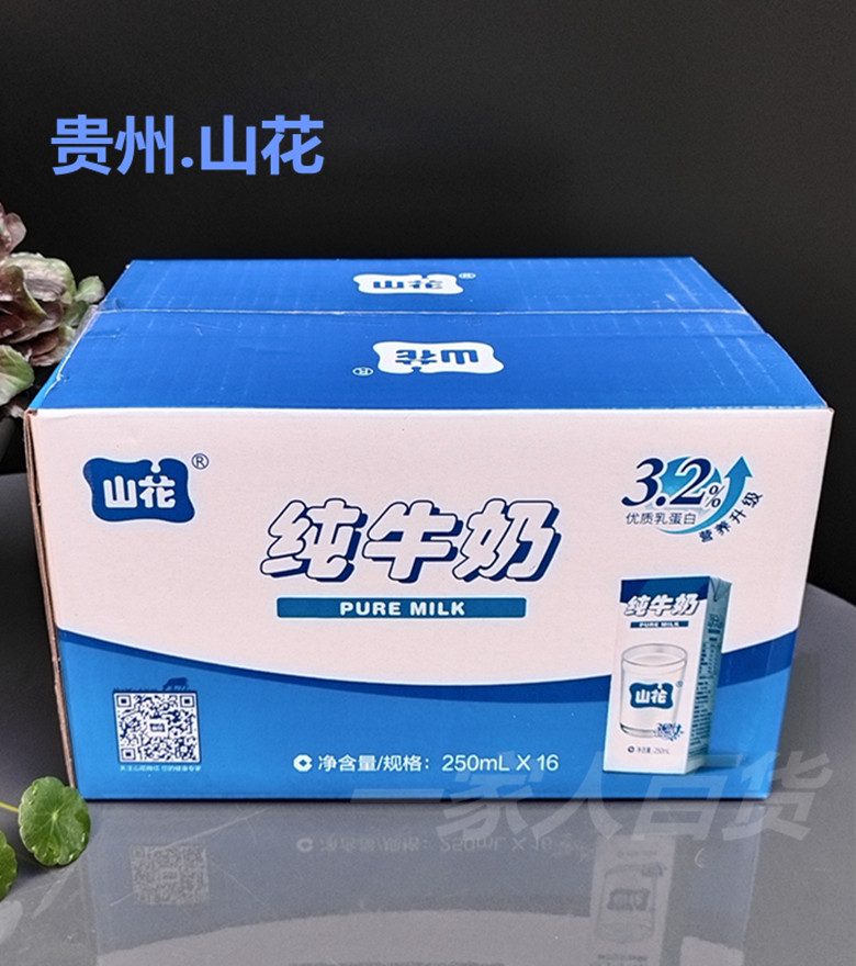 贵州山花纯牛奶250ml盒装儿童老人孕妇学生营养早餐含钙纯牛奶
