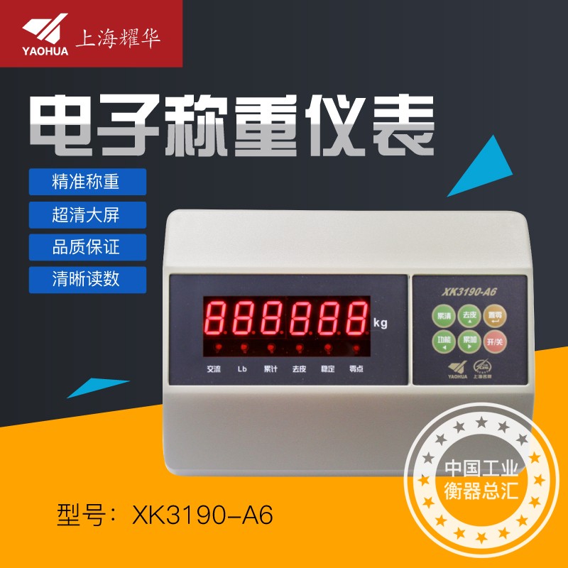 上海耀华XK3190-A6仪表称重显示器台称地磅表头电子秤小地磅磅头