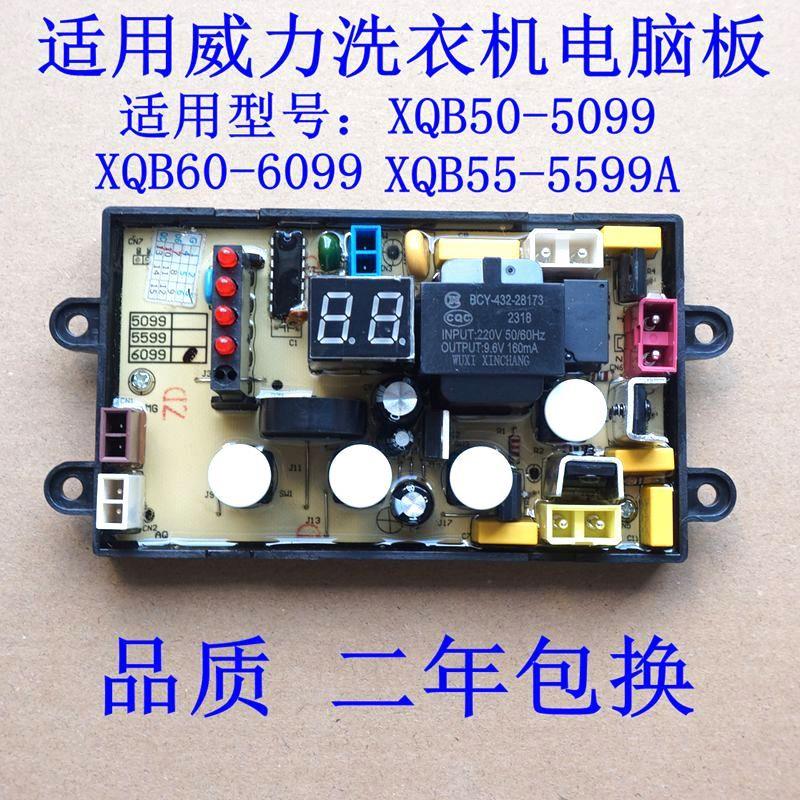 适用威力洗衣机电路板XQB50-5099XQB60-6099XQB55-5599A控制板