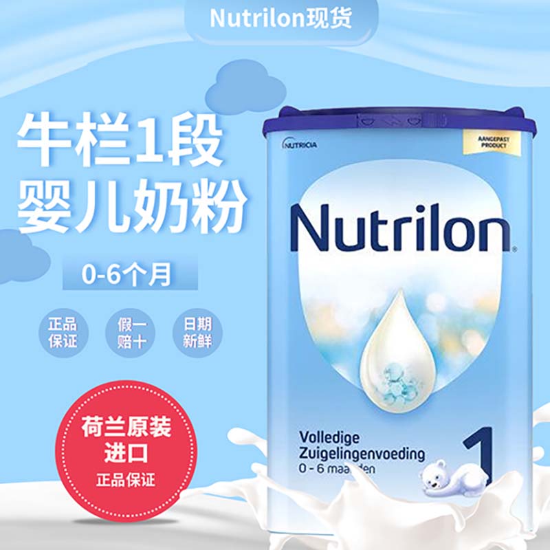 Nutrilon现货荷兰牛栏1段原装本土进口罐装新生儿婴儿奶粉0-6个月