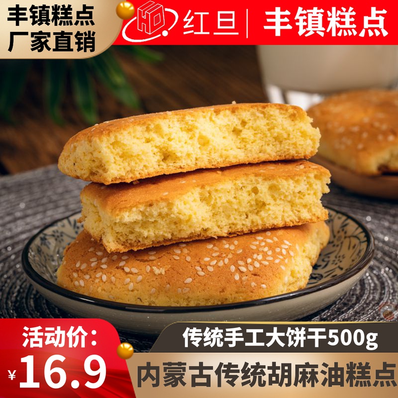 红旦丰镇传统胡麻油手工制作牛奶大饼干500g糕点零食内蒙古特产