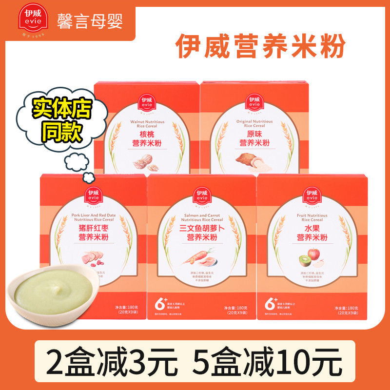 伊威婴儿米粉宝宝辅食6-36个月多味任选营养米粉180g盒装米乳1段