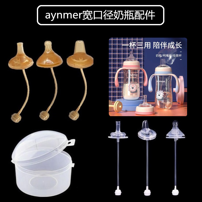 aynmer爱因美宽口径奶瓶通用婴儿硅胶奶嘴鸭嘴水杯吸管配件重力