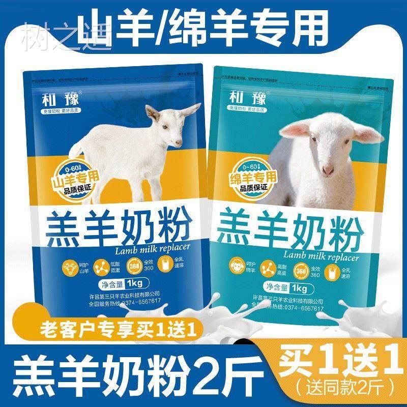 羔羊奶粉小羊羔专用奶粉羊奶粉羊羔兽用羊用喂小羊吃的喝的代乳粉
