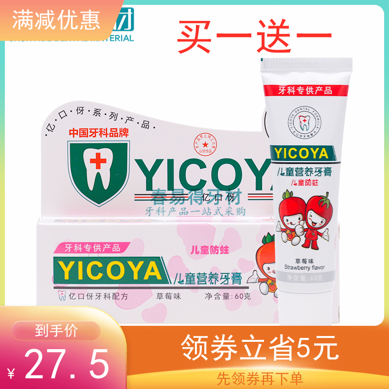【牙医推荐】YICOYA亿口伢儿童营养防蛀牙膏牙周护理建龈固齿草莓