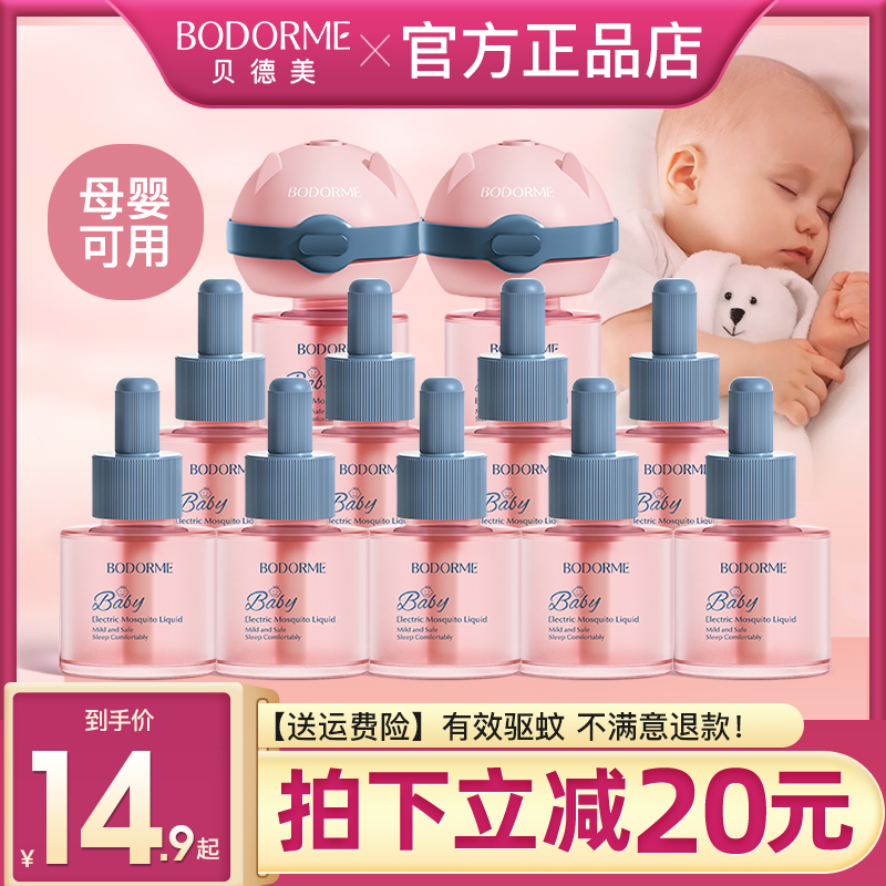 贝德美婴儿电热蚊香液无味婴儿童母婴专用电蚊香液宝宝驱蚊液用品