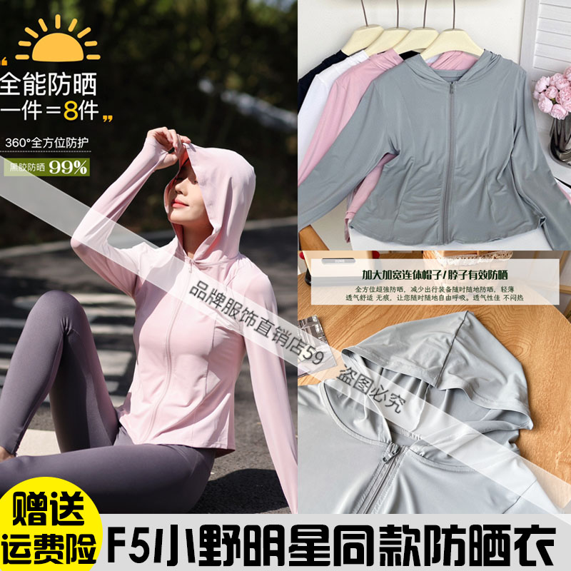 F5小野明星同款修身防晒衣冰丝防紫外线UPF50+瑜伽运动短款夏薄女