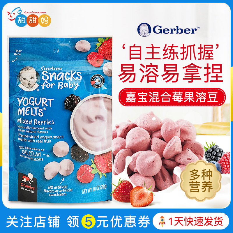 美国GERBER嘉宝 混合莓水果味酸奶婴儿奶豆溶豆 婴幼儿宝宝零食味