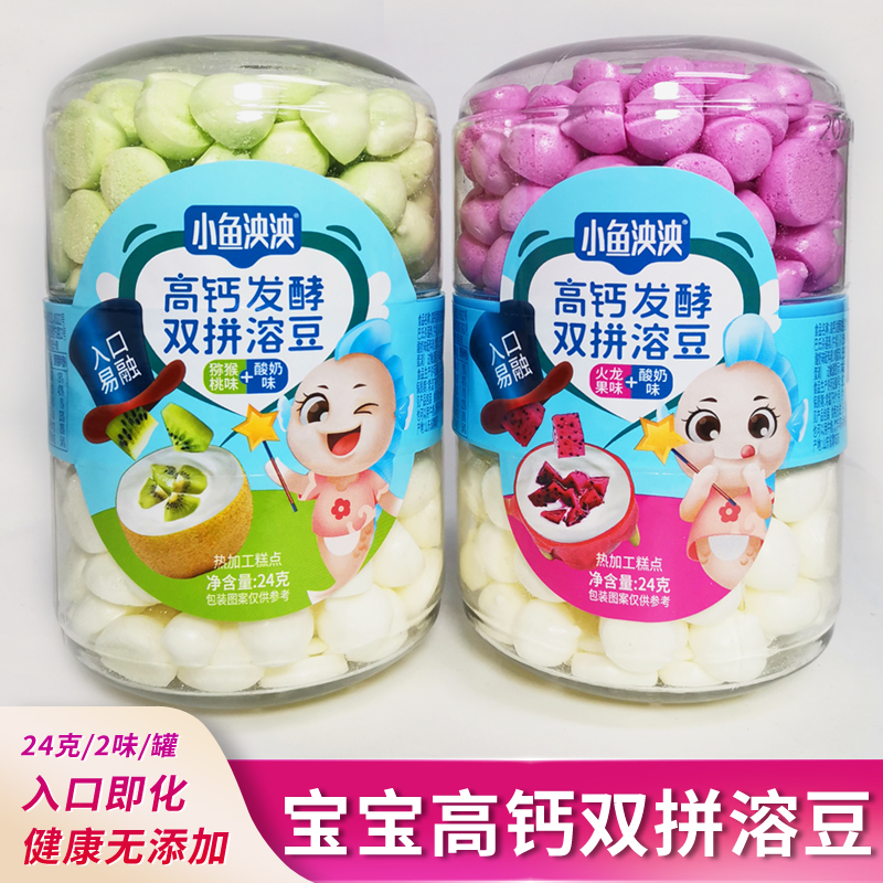 小鱼泱泱高钙发酵双拼溶豆宝宝酸奶豆入口即化儿童高钙零食无添加
